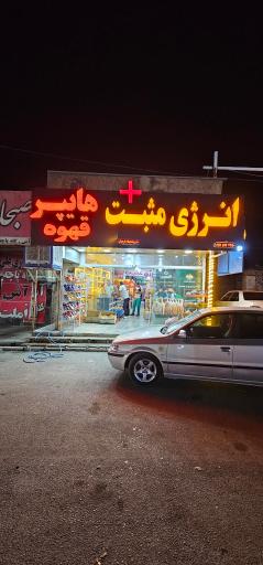 عکس هایپر انرژی مثبت