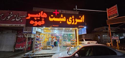 عکس هایپر انرژی مثبت