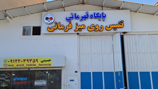 عکس پایگاه تنیس روی میز فرمانی