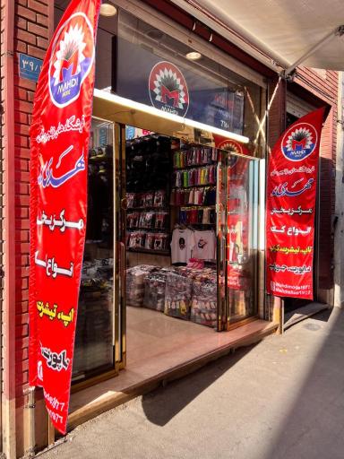 عکس فروشگاه کلاه و دستکش مهدی مد