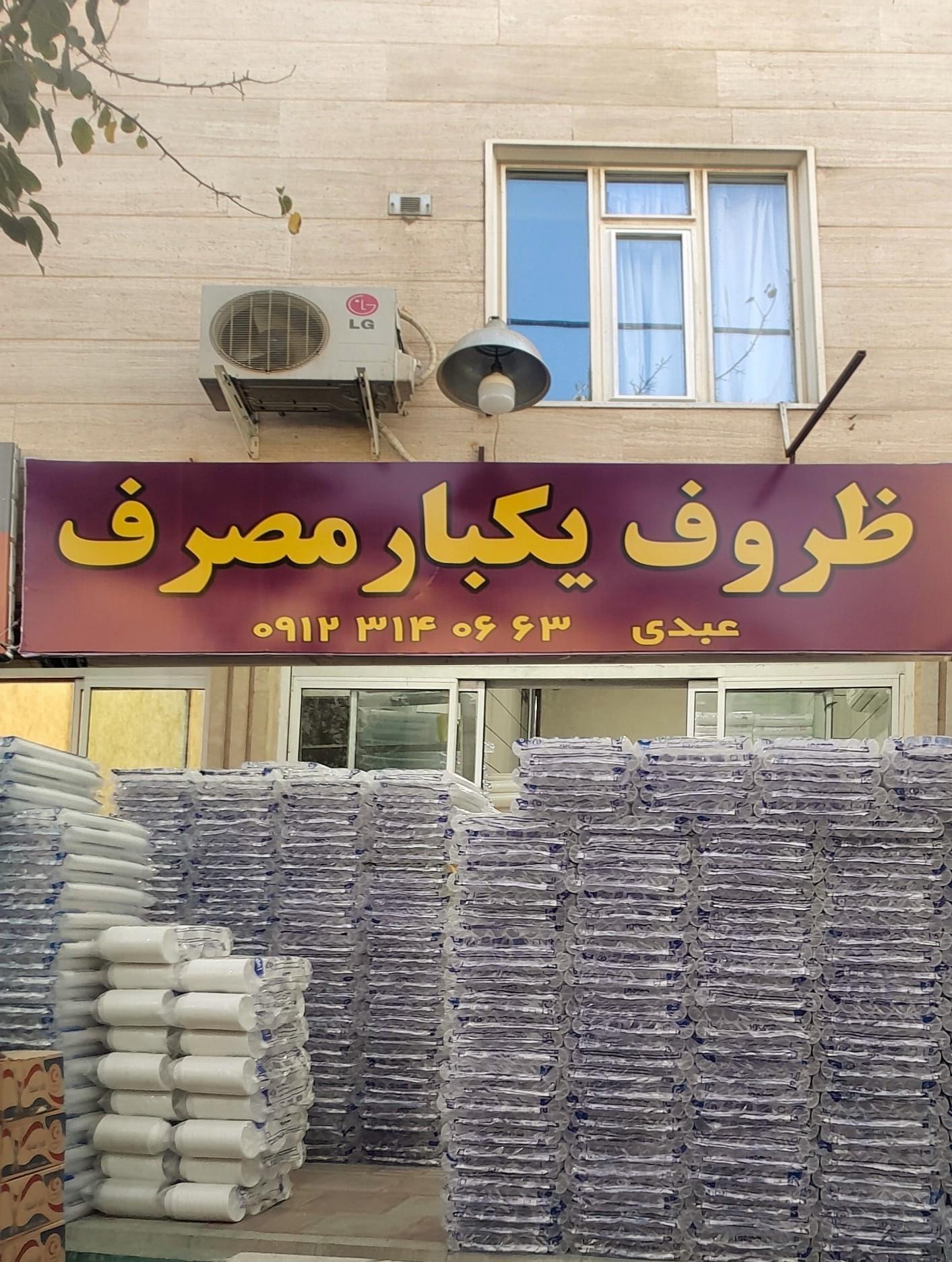 عکس فروشگاه ظروف یکبارمصرف عبدی