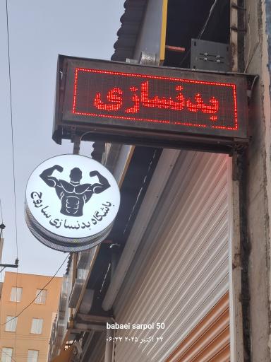 باشگاه بدنسازی ساروج