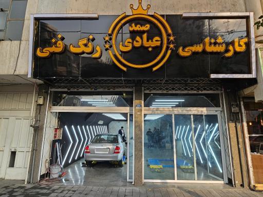 عکس کارشناسی خودروعبادی نیروی هوایی