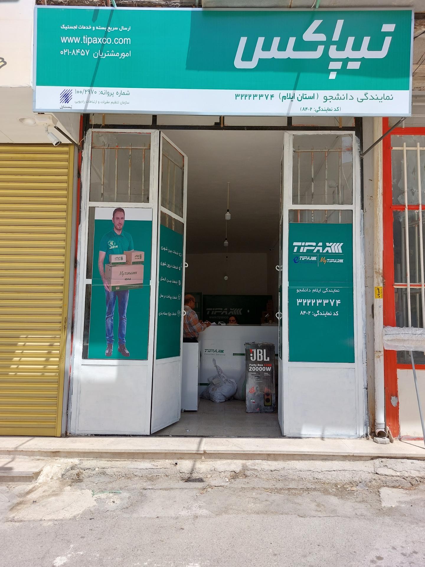 عکس تیپاکس شعبه دوم