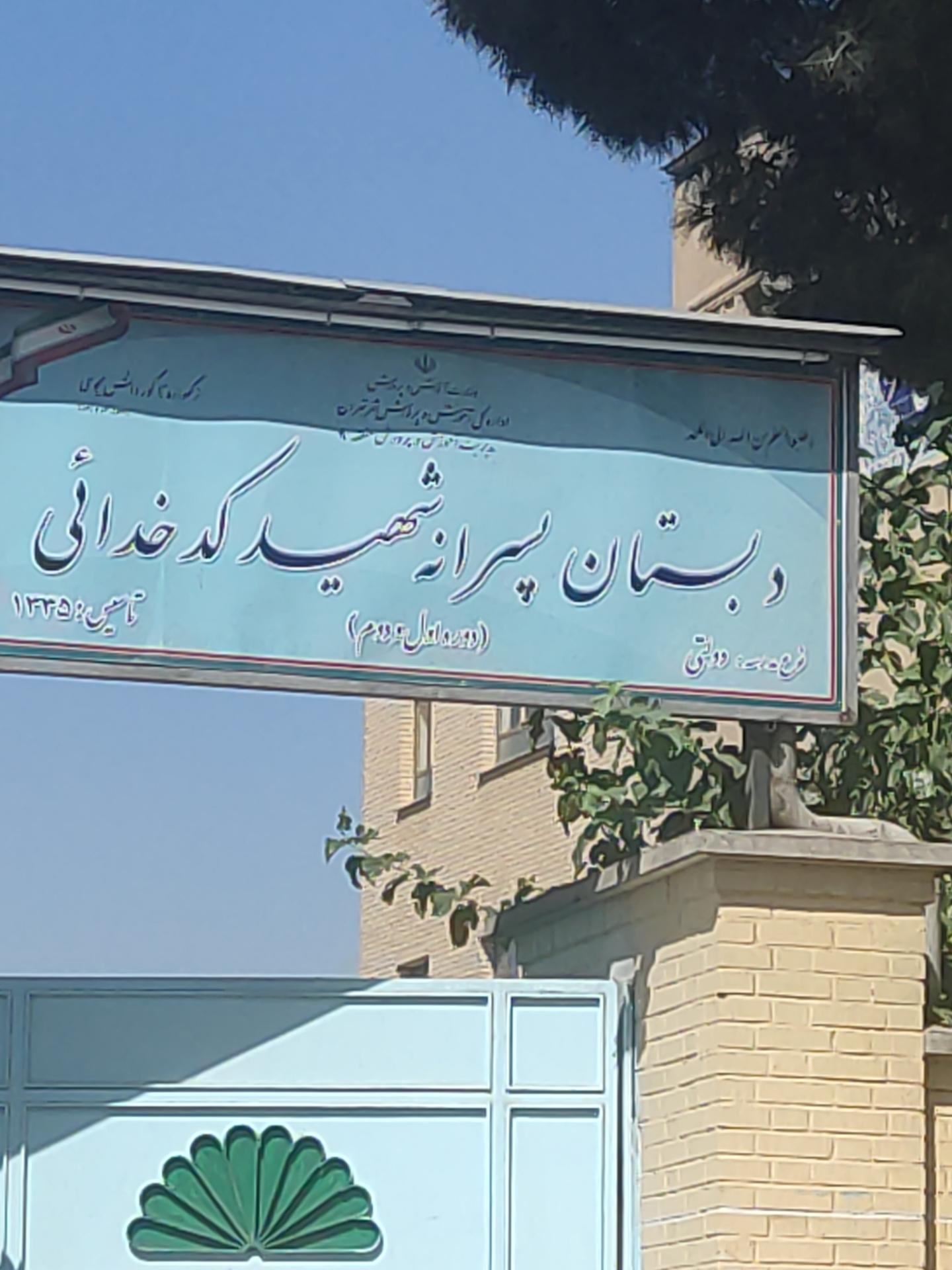 عکس دبستان پسرانه شهید کدخدایی