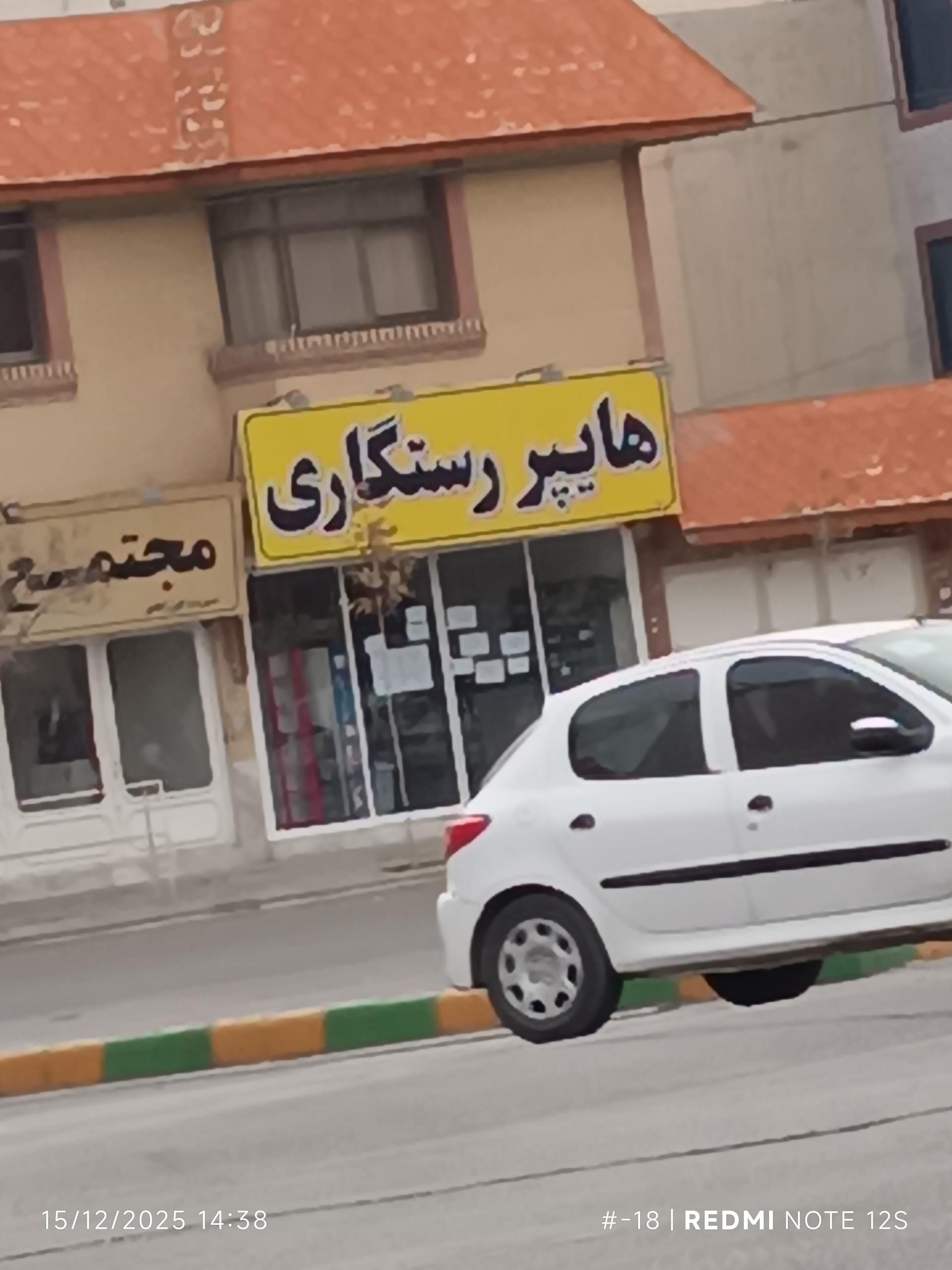 عکس هایپر رستگاری