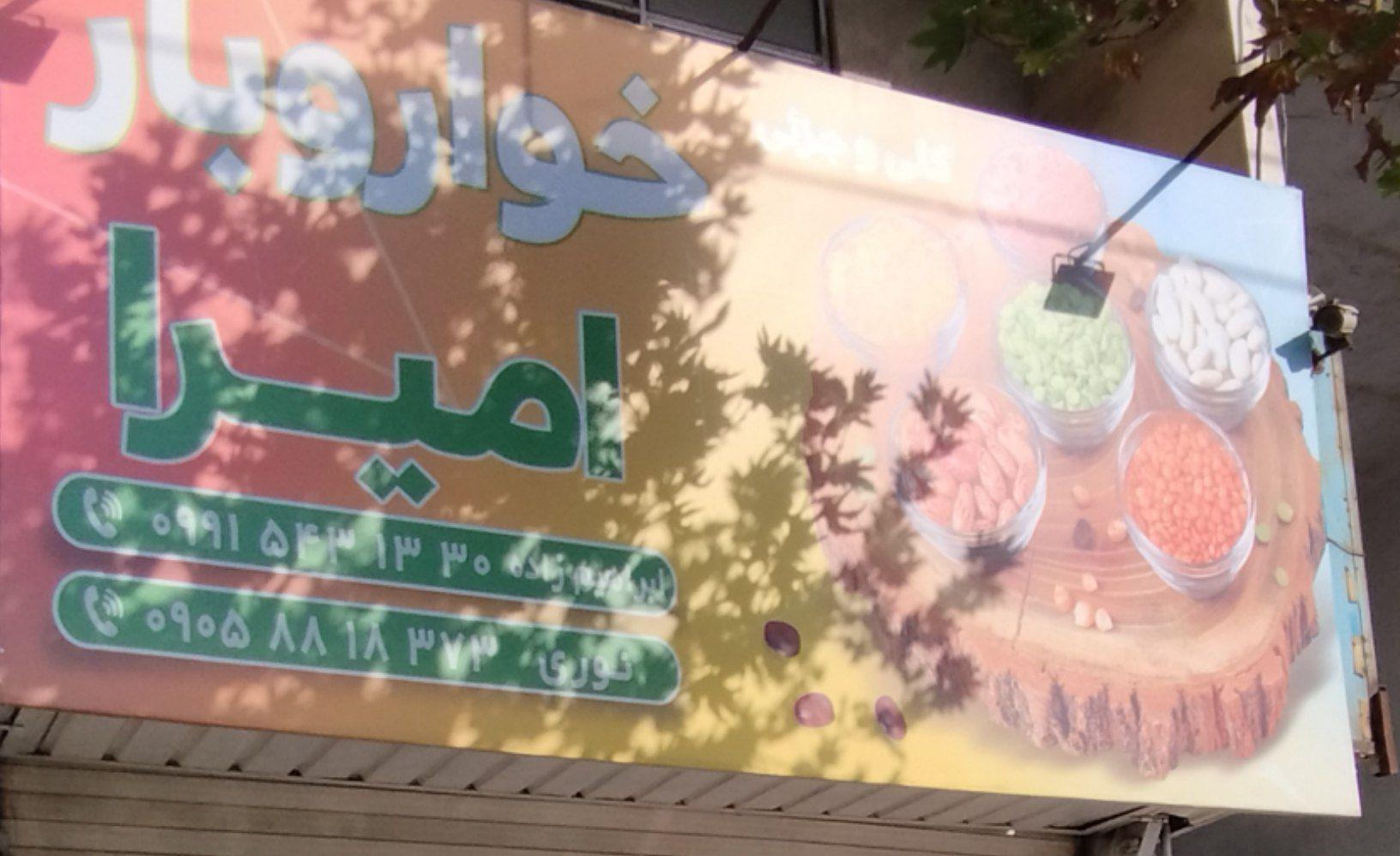 عکس خواربار امیرا
