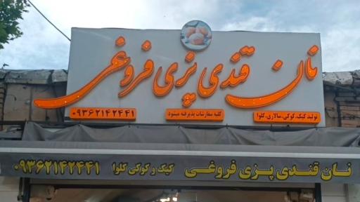 عکس نان قندی فروغی