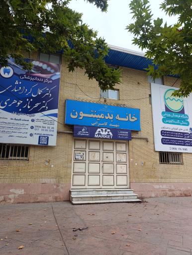 عکس سالن بدمینتون 