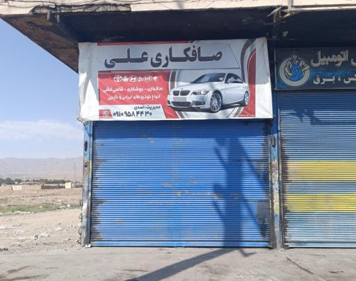 عکس صافکاری علی اسدی