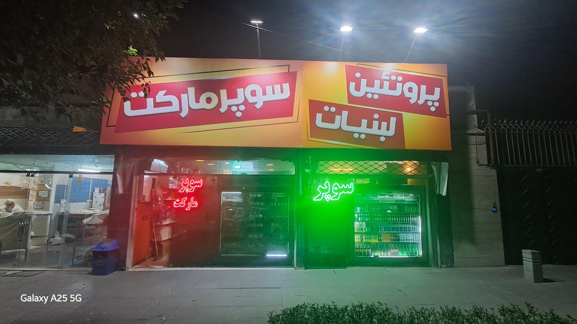 عکس سوپر مارکت جلال