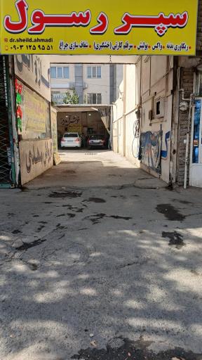 عکس سپر سازی رسول