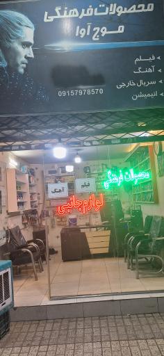عکس محصولات فرهنگی موج آوا