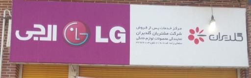عکس نمایندگی الجی محصولات لوازم خانگی