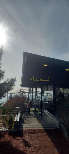 عکس رستوران لمیاء
