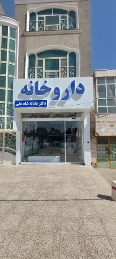 عکس داروخانه دکتر عادله شاه علی