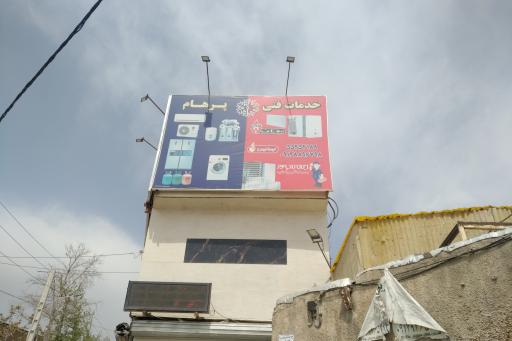 عکس خدمات فنی پرهام