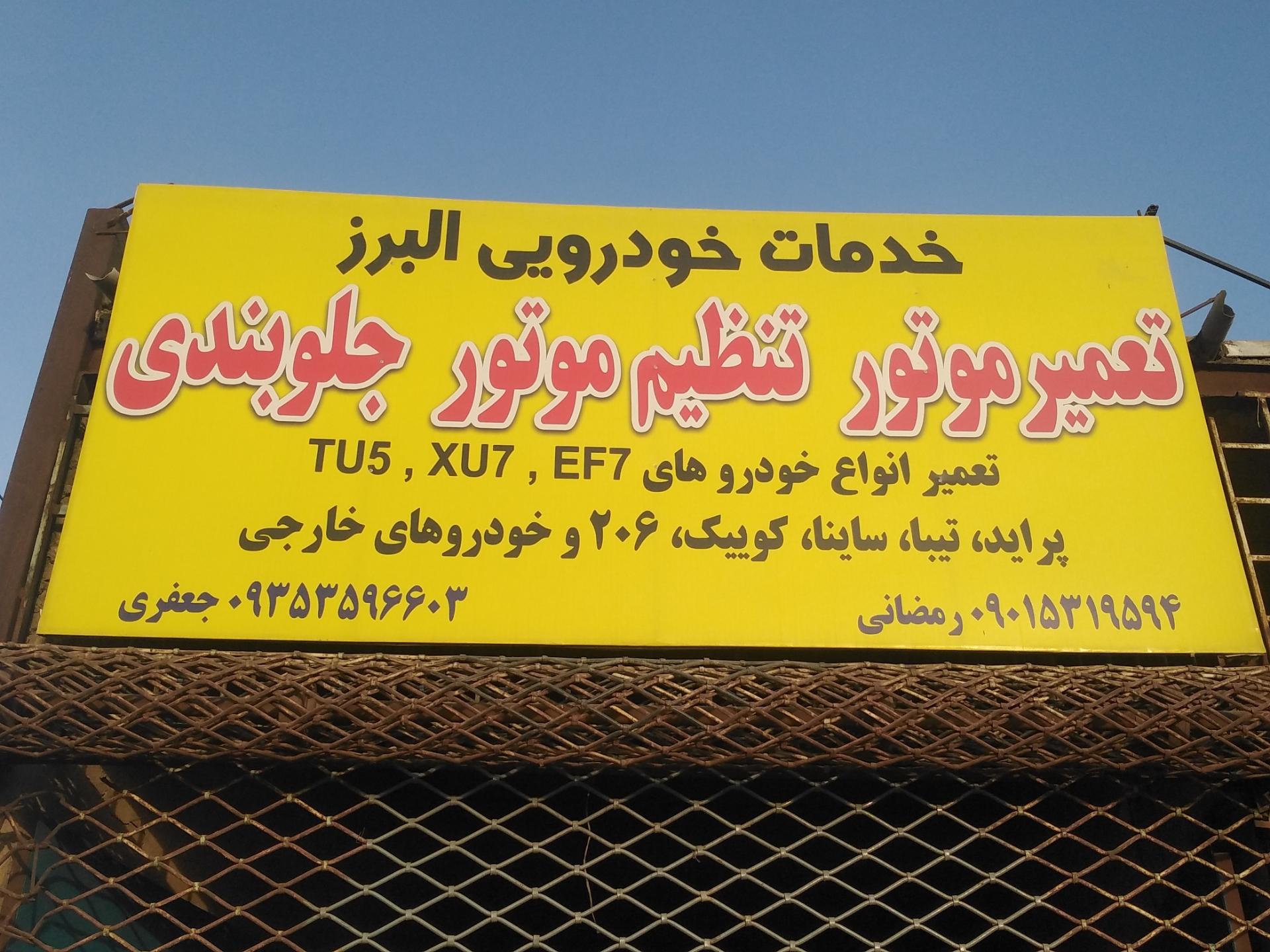 عکس خدمات خودرویی البرز