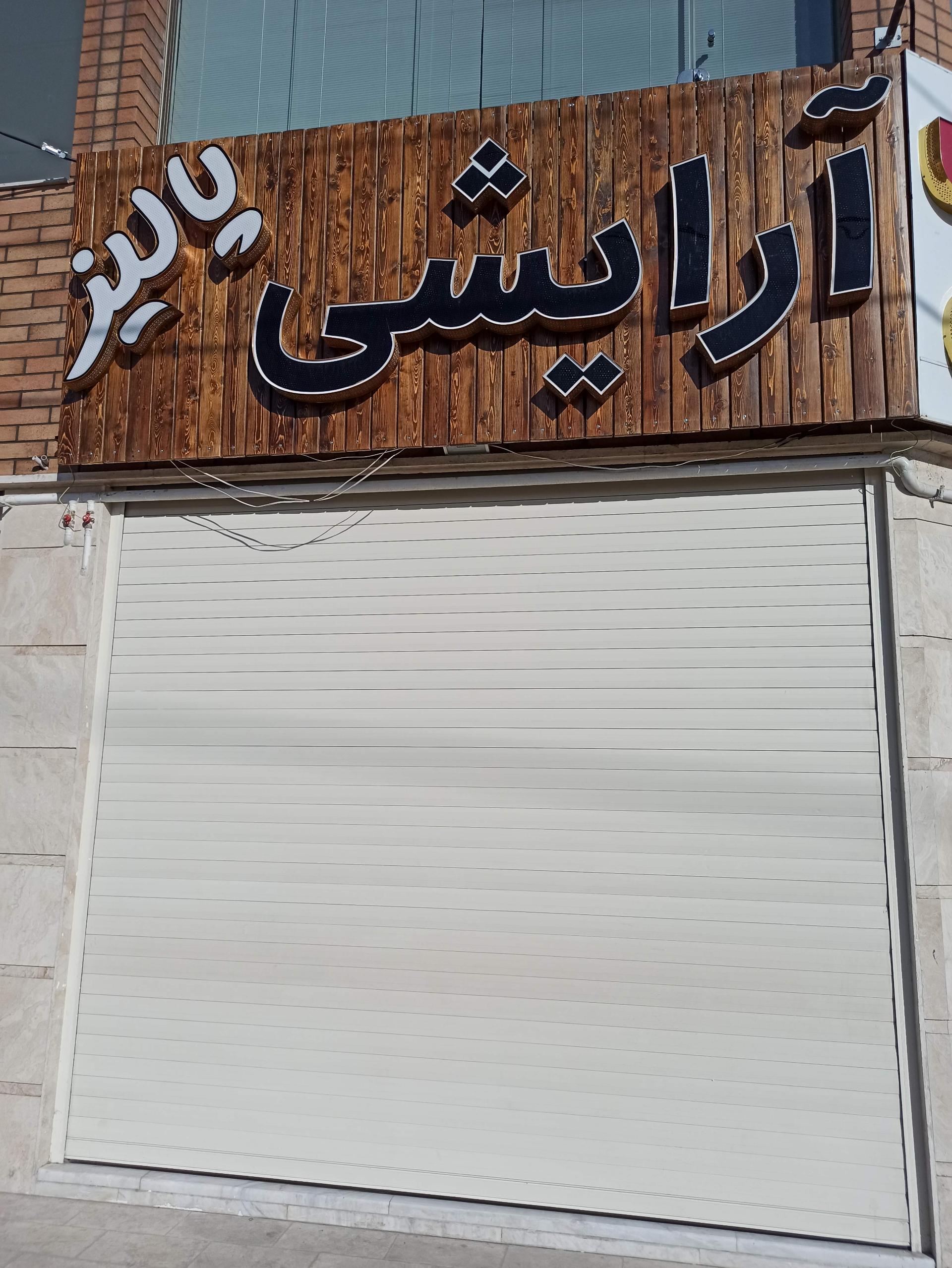 عکس فروشگاه آرایشی پالیز