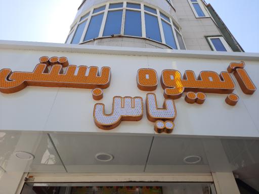 عکس آبمیوه بستنی یاس 