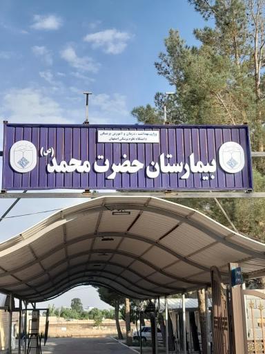 عکس بیمارستان حضرت محمد