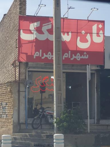 عکس نانوایی شهرام بهرام