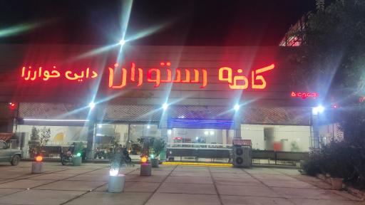 عکس کافه رستوران دایی خوارزا