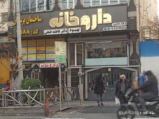 عکس داروخانه دکتر فاطمه فتحی