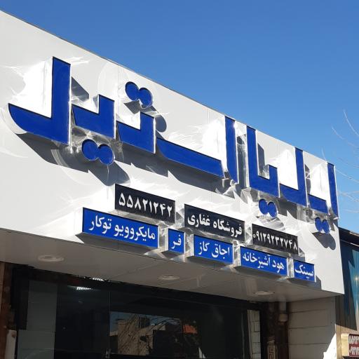 عکس فروشگاه ایلیا استیل غفاری