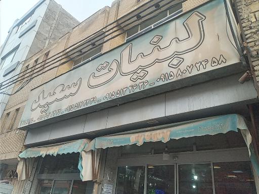 لبنیات سعید شعبه۲