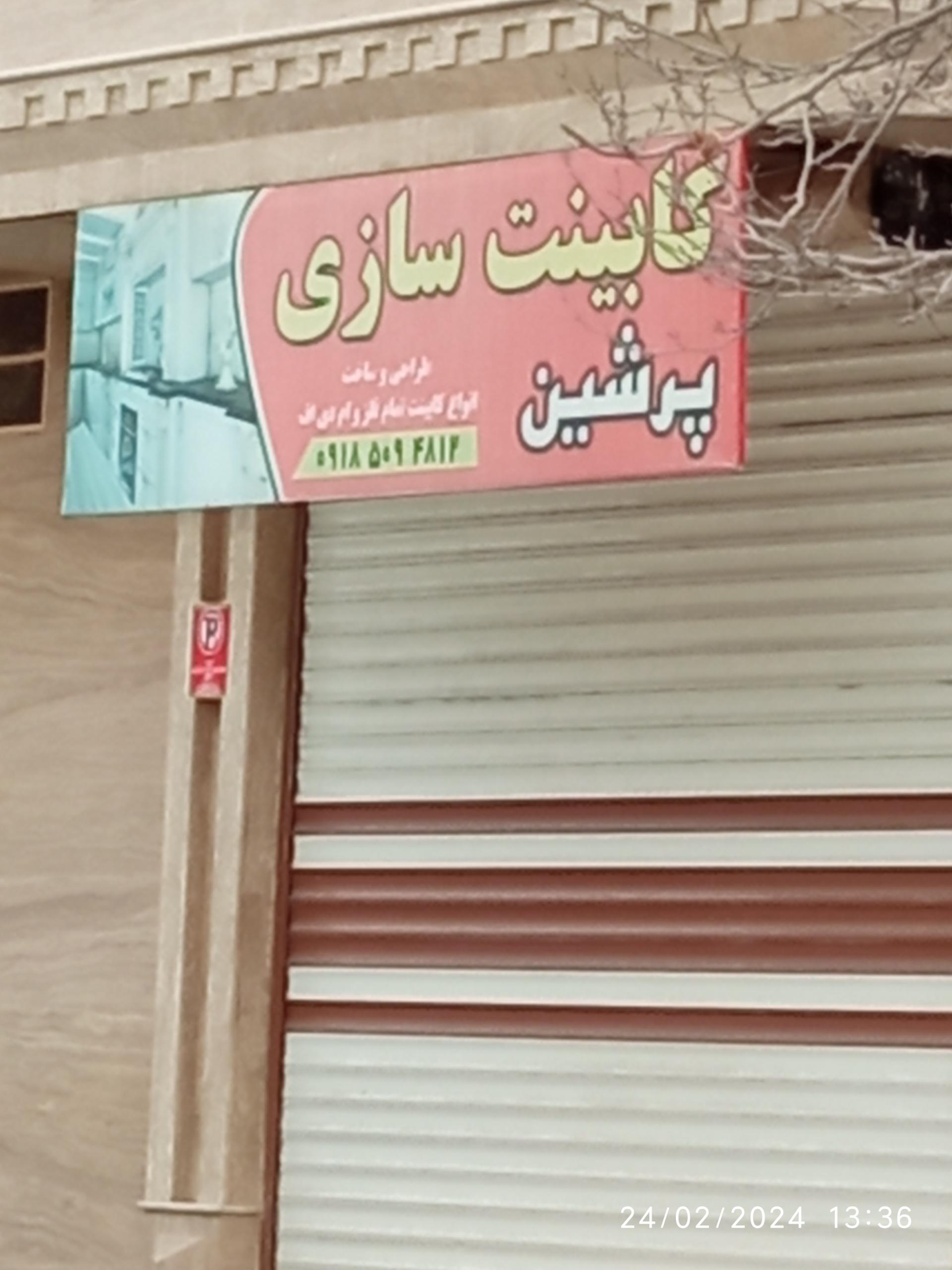 عکس کابینت سازی پرشین