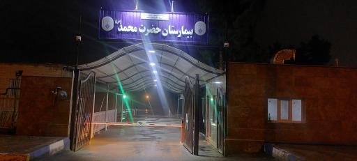 عکس بیمارستان حضرت محمد