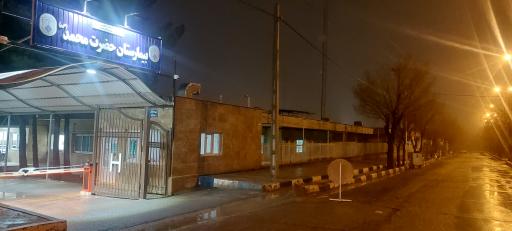 عکس بیمارستان حضرت محمد