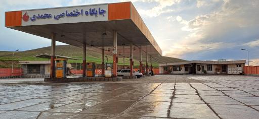 عکس پمپ بنزین محمدی