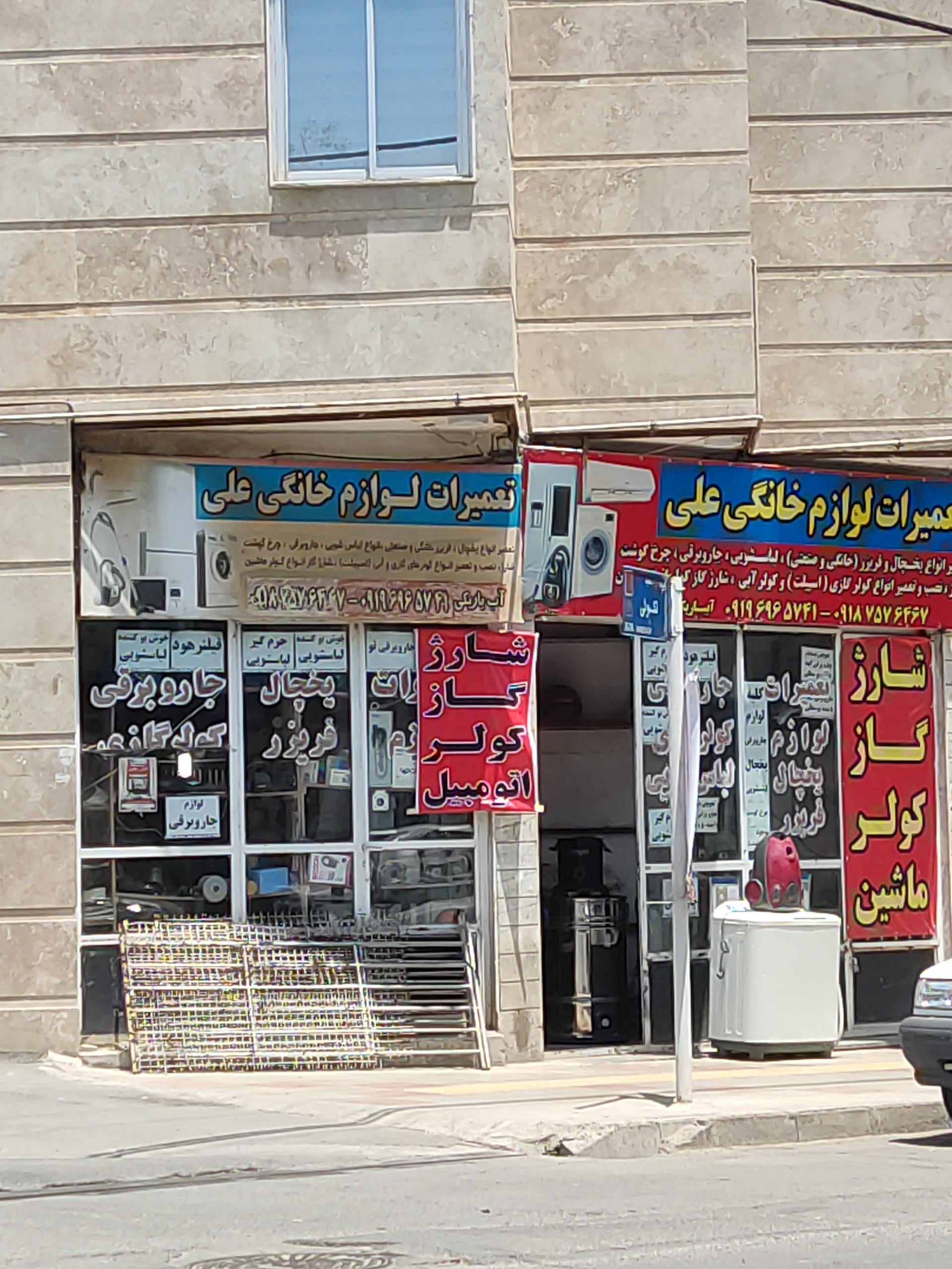 عکس تعمیرات لوازم خانگی علی