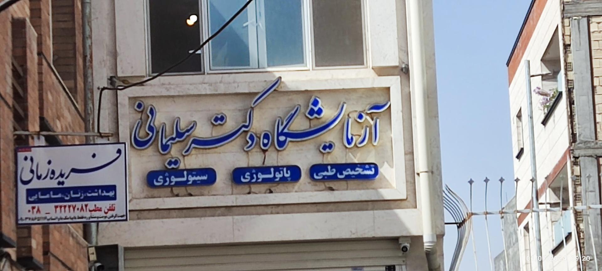 عکس ازمایشگاه دکتر ندا سلیمانی