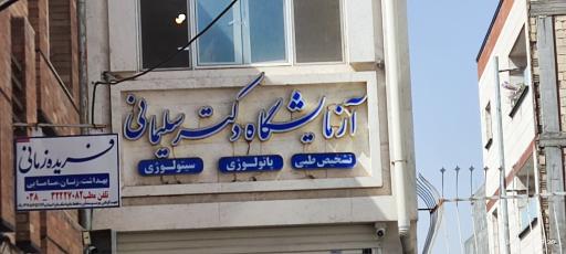 عکس ازمایشگاه دکتر ندا سلیمانی