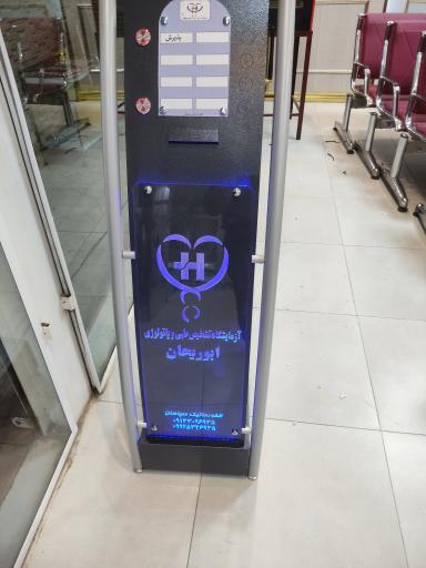 عکس آزمایشگاه ابوریحان