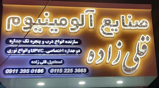 عکس صنایع آلومینیوم قلی زاده 