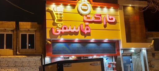 عکس مارکت قاسمی