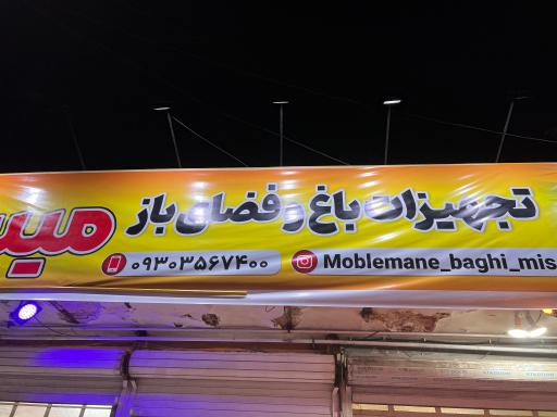 عکس مبلمان و تجهیزات باغی میسا