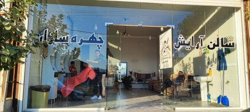 عکس آرایشگاه چهره سازان