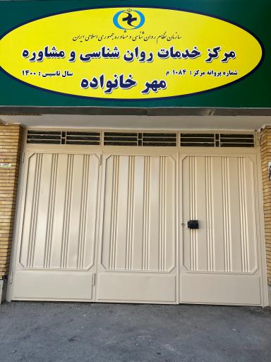 عکس مرکز مشاوره مهر خانواده اصفهان