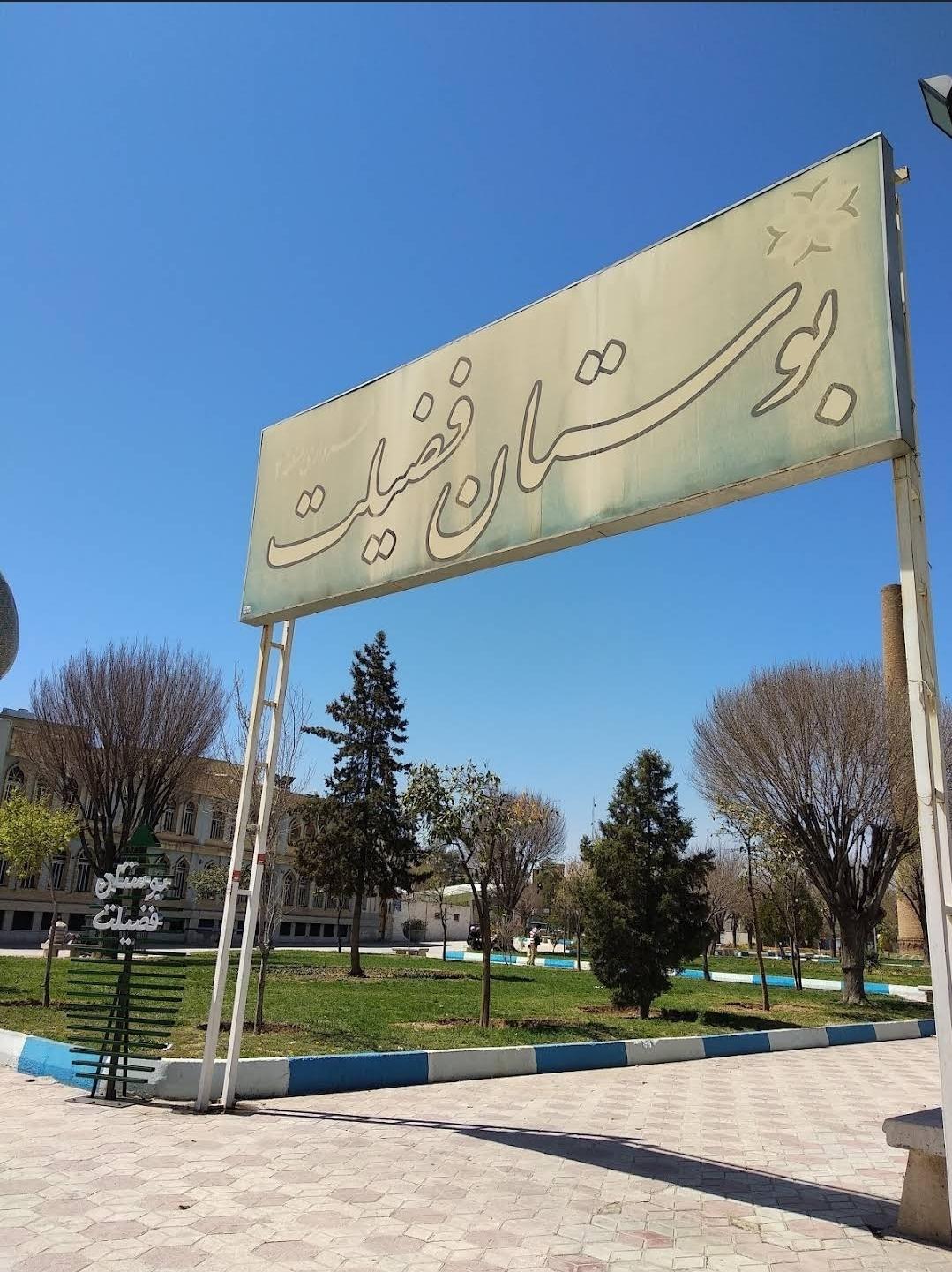 عکس پارک فضیلت