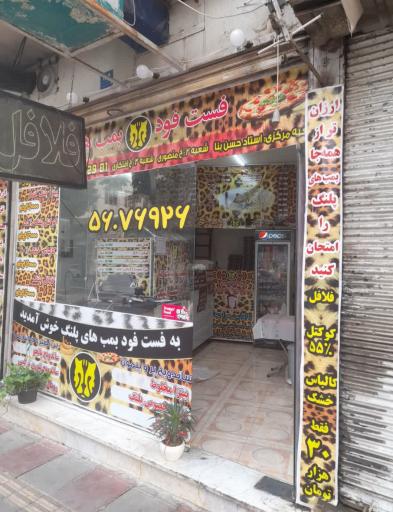 عکس فست فود بمب پلنگ 