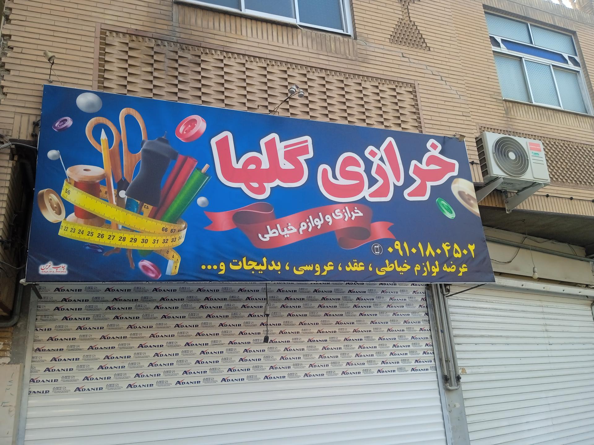 عکس خرازی گلها