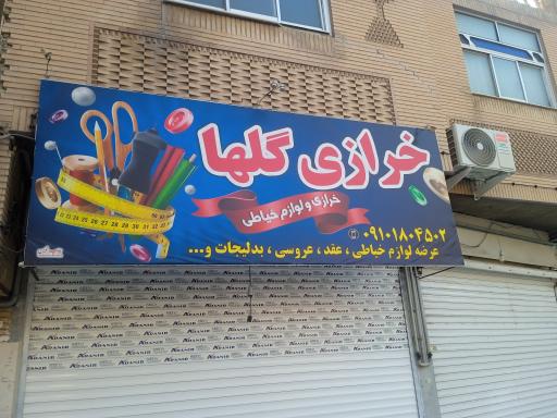 عکس خرازی گلها