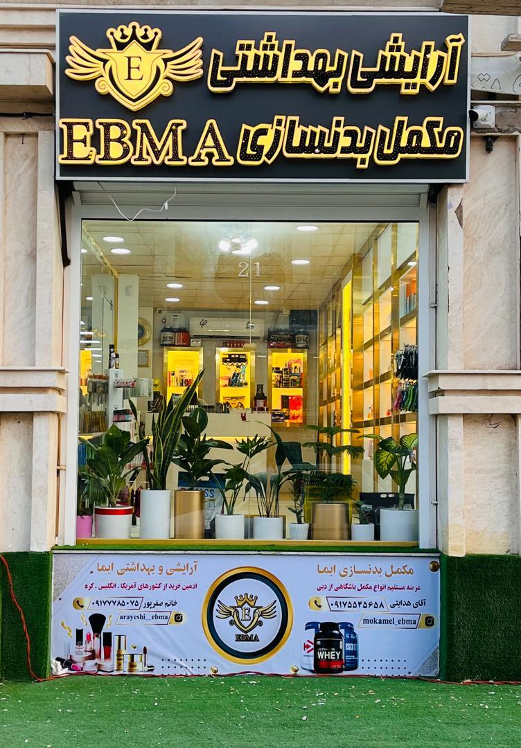 عکس فروشگاه مکمل بدنسازی ابما