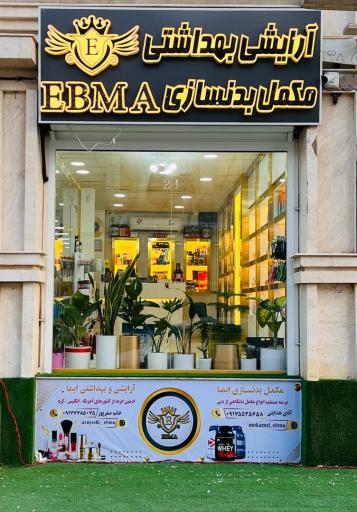 عکس فروشگاه مکمل بدنسازی ابما