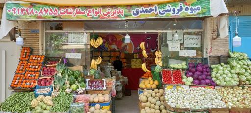 عکس میوه و سبزی فروشی احمدی 